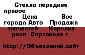 Стекло переднее правое Hyundai Solaris / Kia Rio 3 › Цена ­ 2 000 - Все города Авто » Продажа запчастей   . Карелия респ.,Сортавала г.